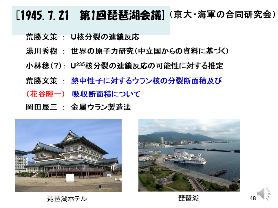 第一回琵琶湖会議（京大・海軍の合同研究会）
